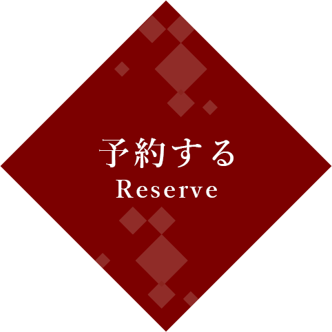 予約する