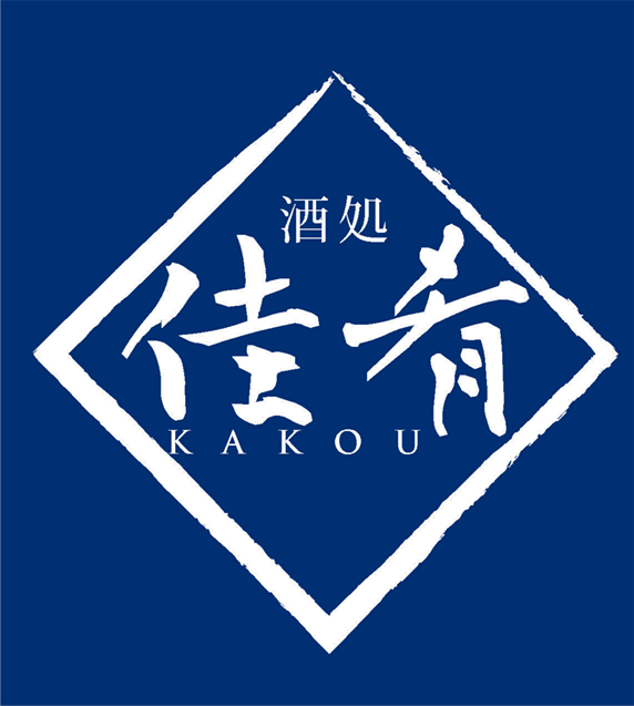 酒処 佳肴